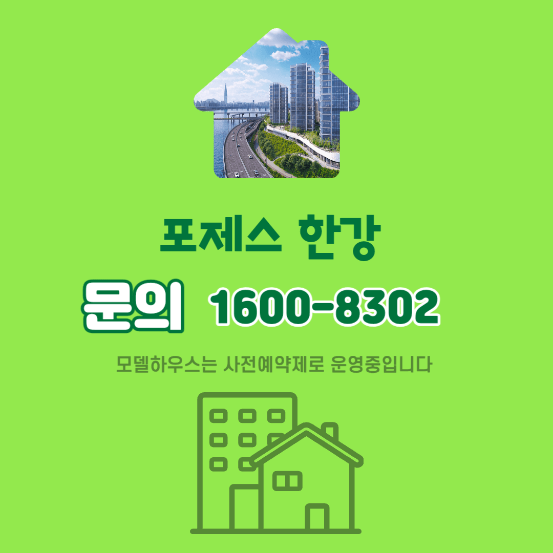 포제스 한강 아파트