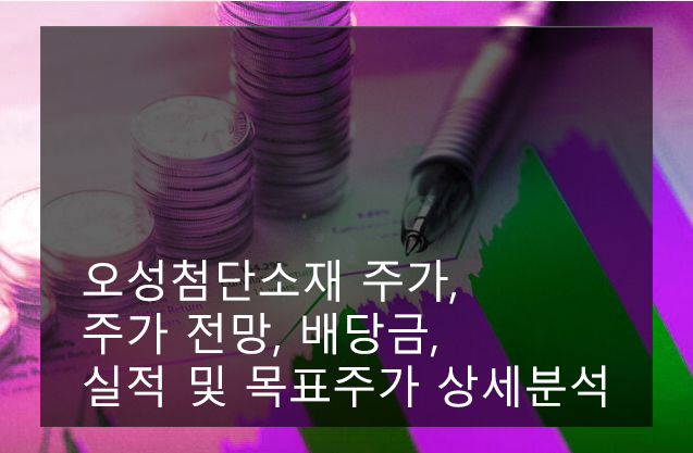 오성첨단소재 주가, 주가 전망, 배당금, 실적 및 목표주가 상세분석