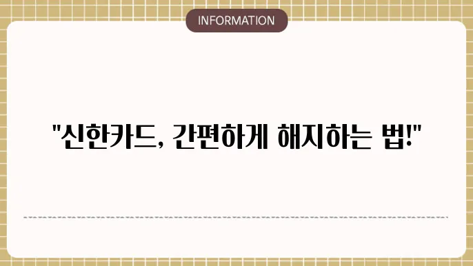 신한카드 해지방법 2가지 (PC, 모바일) 전화