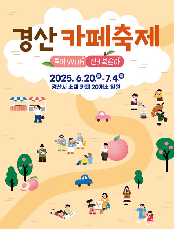 2025 경산 카페축제, 커피와 복숭아의 향긋한 만남