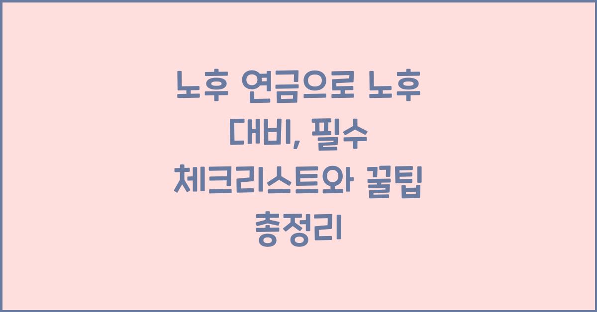 노후 연금으로 노후 대비
