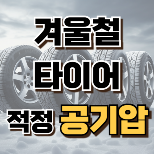 1.겨울철 타이어 적정 공기압 범위
