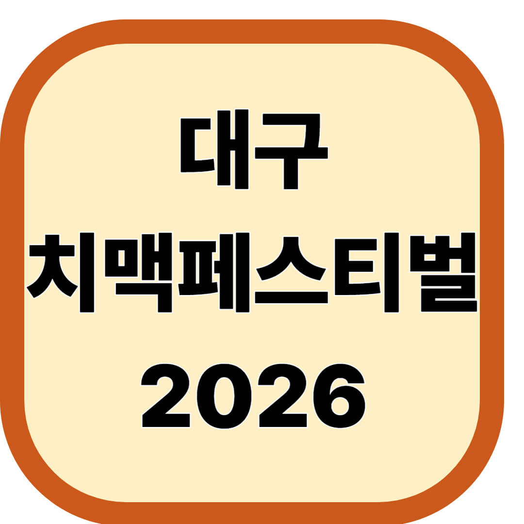 대구치맥페스티벌 2026