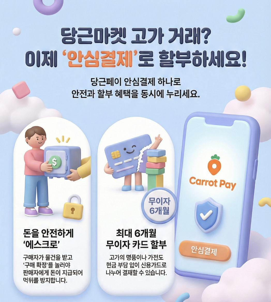 당근마켓-당근페이-사용법-안심결제-썸네일