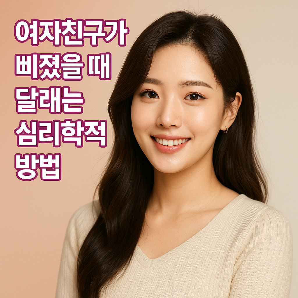 여자친구가 삐졌을 때 달래는 심리학적 방법