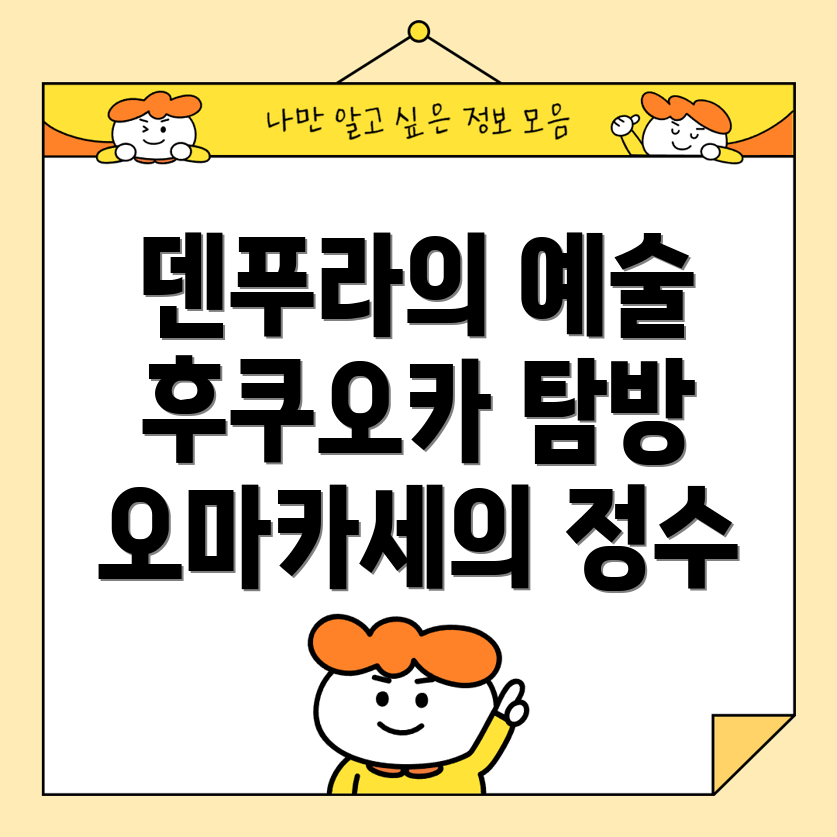 후쿠오카 덴푸라 오마카세