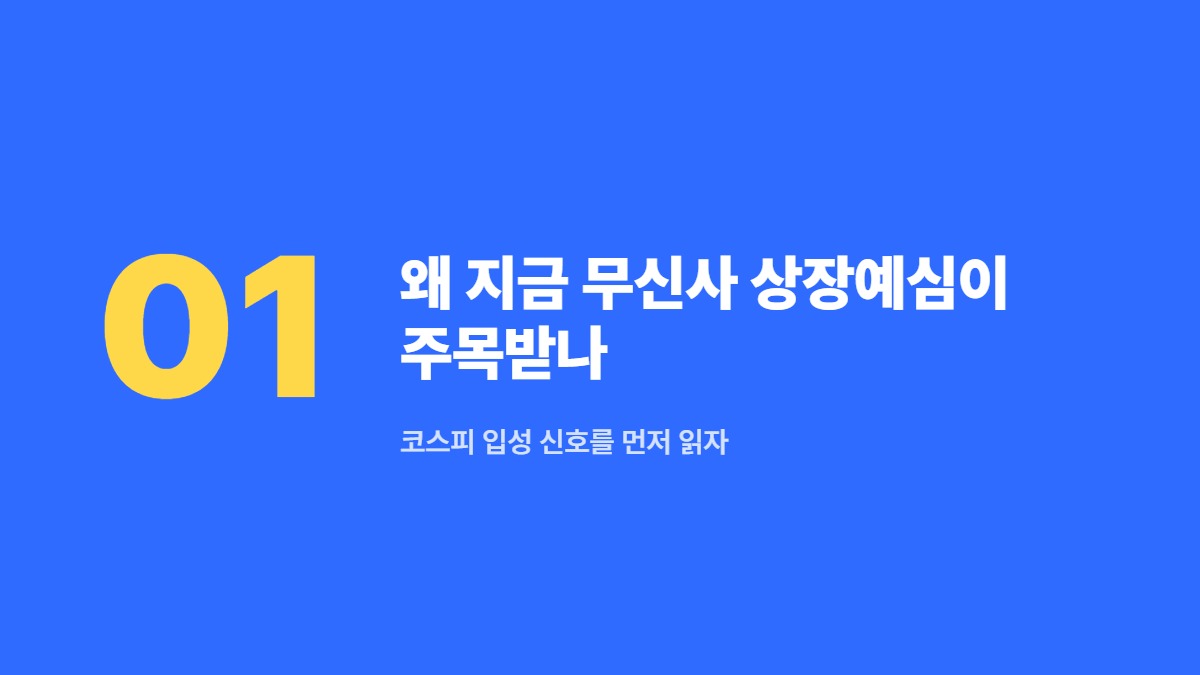 왜 지금 무신사 상장예심이 주목받나 — 코스피 입성 신호를 먼저 읽자