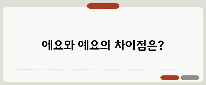 에요예요 비교 필수 체크리스트