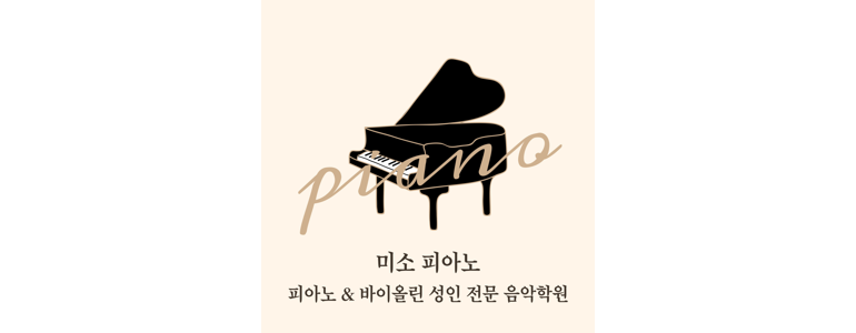 군포시 피아노학원