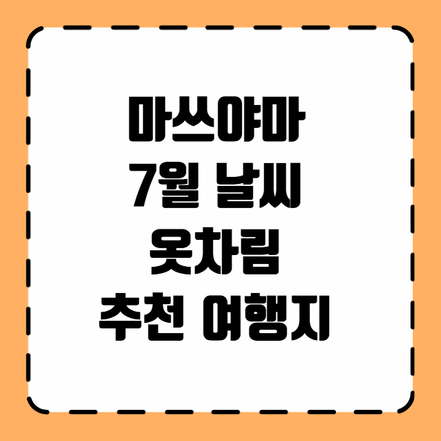 마쓰야마 7월 날씨 옷차림 추천 여행지