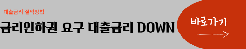 금리인하권 요구 신청하러가기