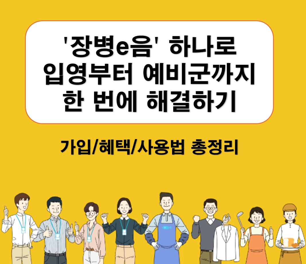 국방 서비스의 혁신! '장병e음' 하나로 입영부터 예비군까지 한 번에 해결하기 ❘ 혜택/사용법 총정리