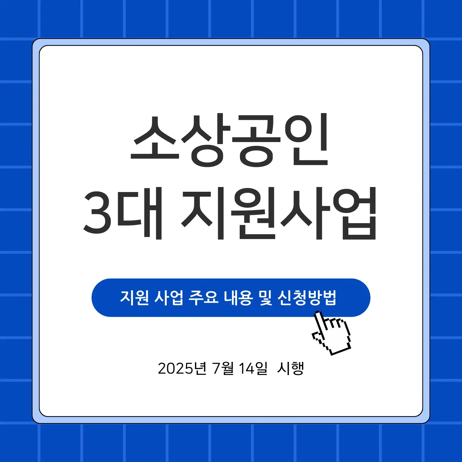 소상공인 '3대 지원 사업' 썸네일