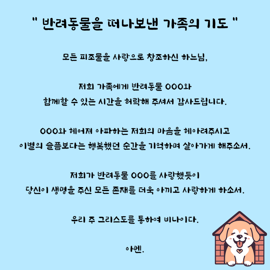 반려동물 기도문
