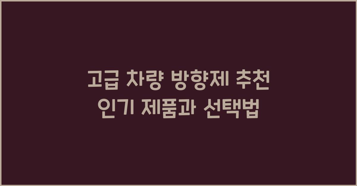 고급 차량 방향제 추천