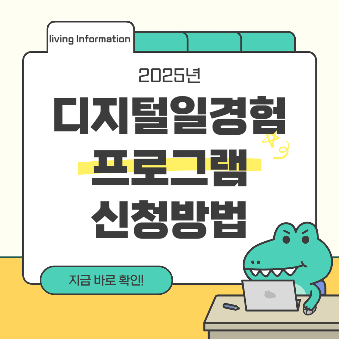 디지털일경험 프로그램 신청방법