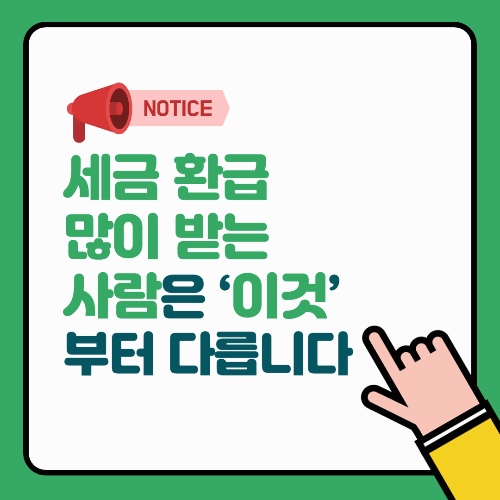 세금 환급 많이 받는 사람은 ‘이것’부터 다릅니다