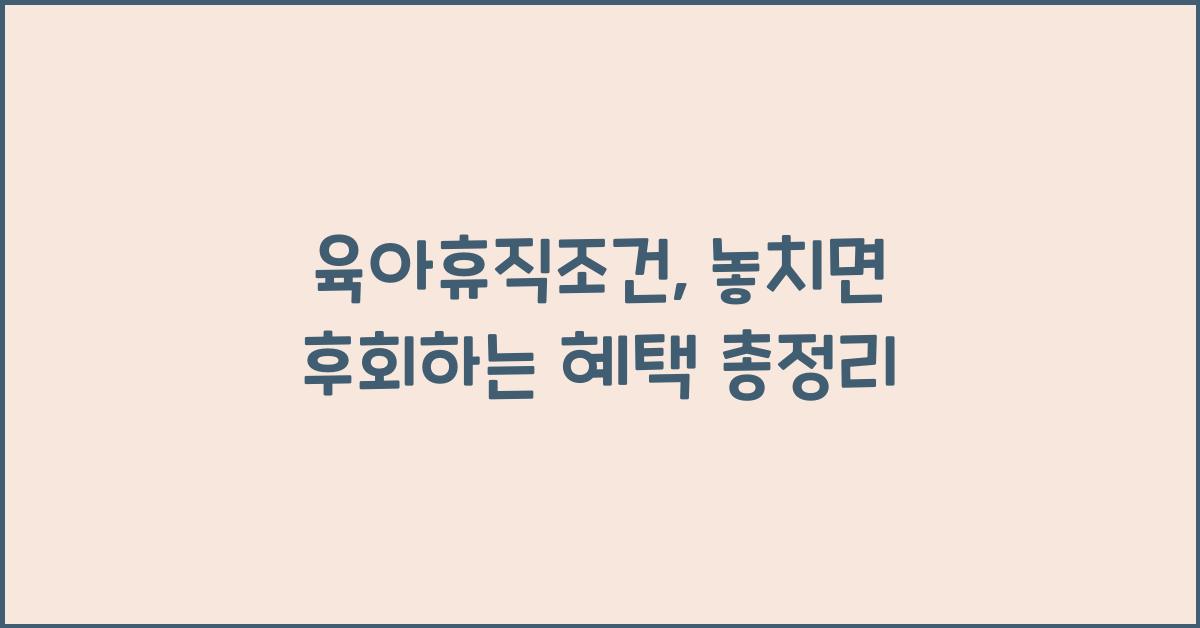 육아휴직조건