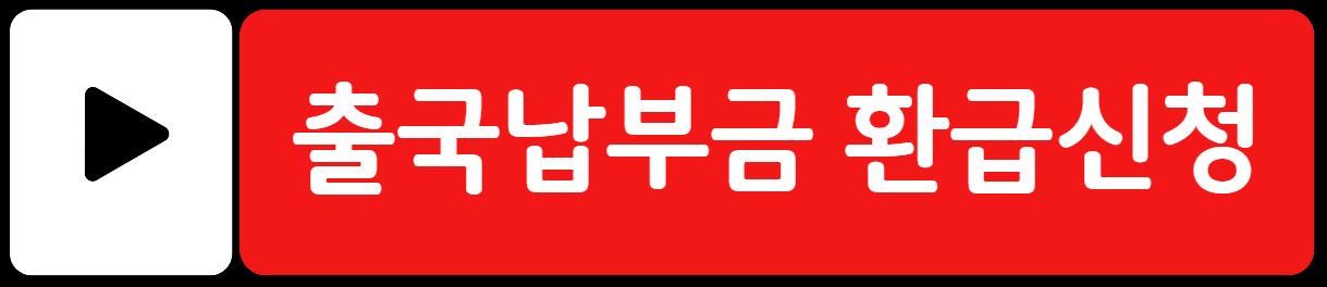 출국납부금 환급 방법