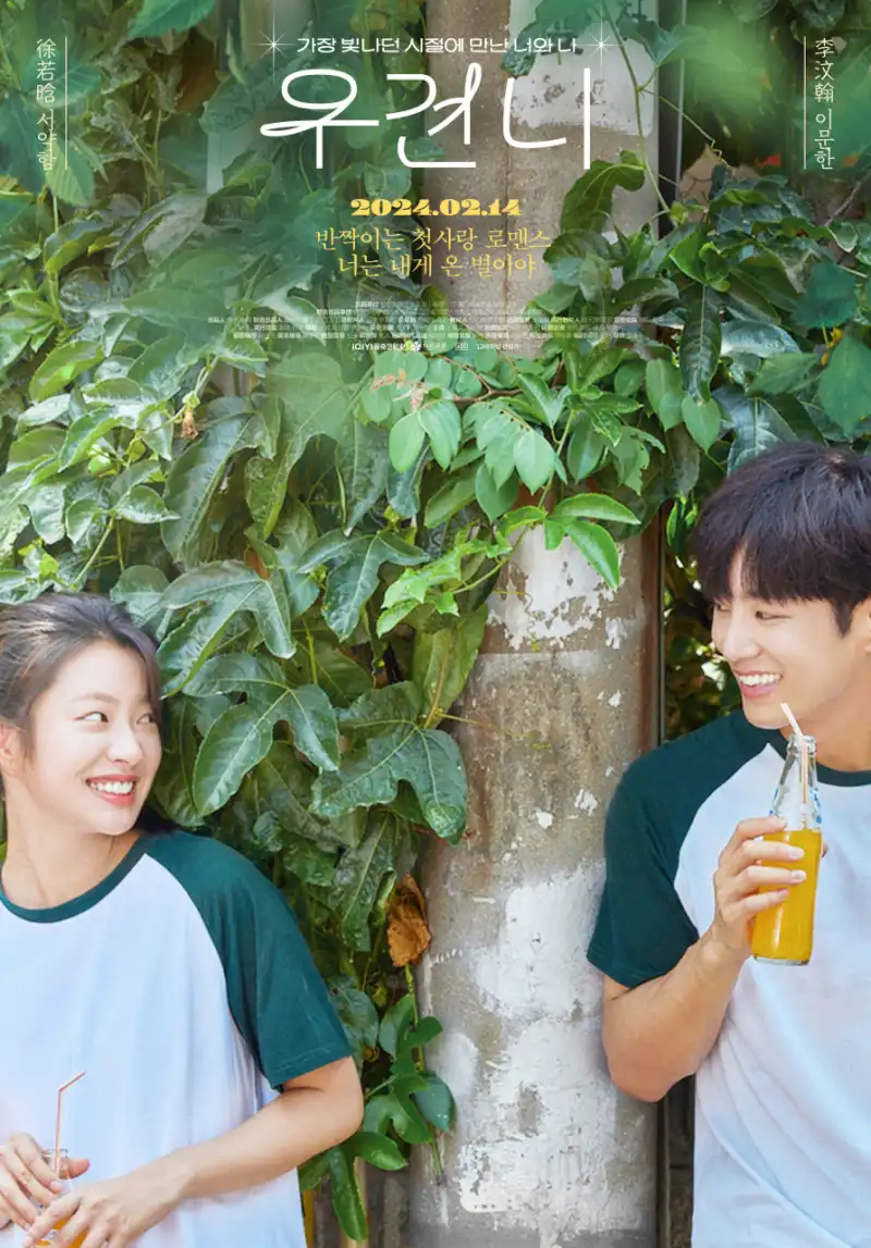 전봇대를 배경으로 두 남녀가 서로 마주보고 있는 우견니 포스터