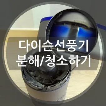 다이슨 청소기 청소법 정리_12