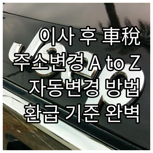 자동차세 이사 후, 주소 변경 A t..