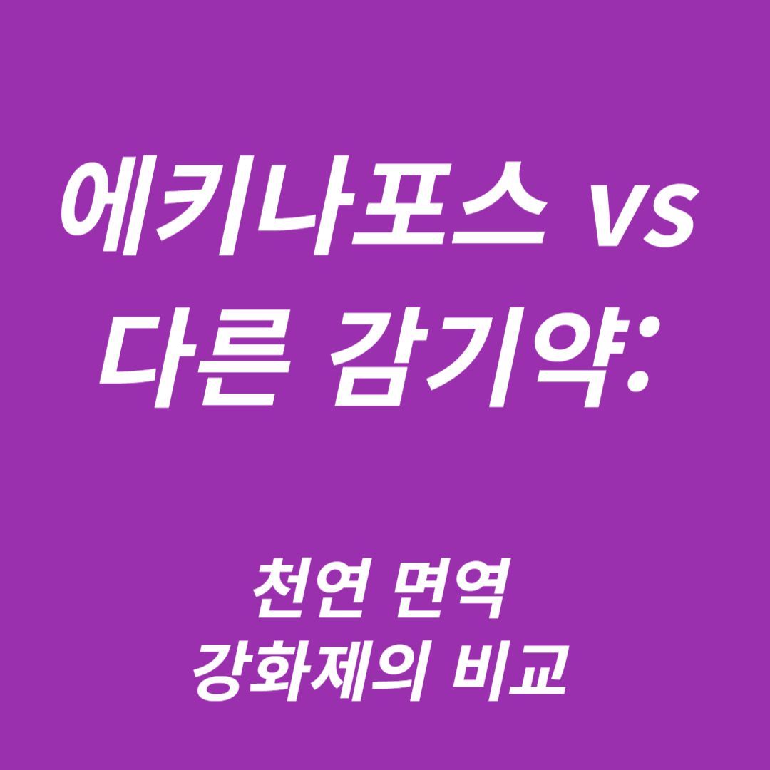 에키나포스 vs 다른 감기약