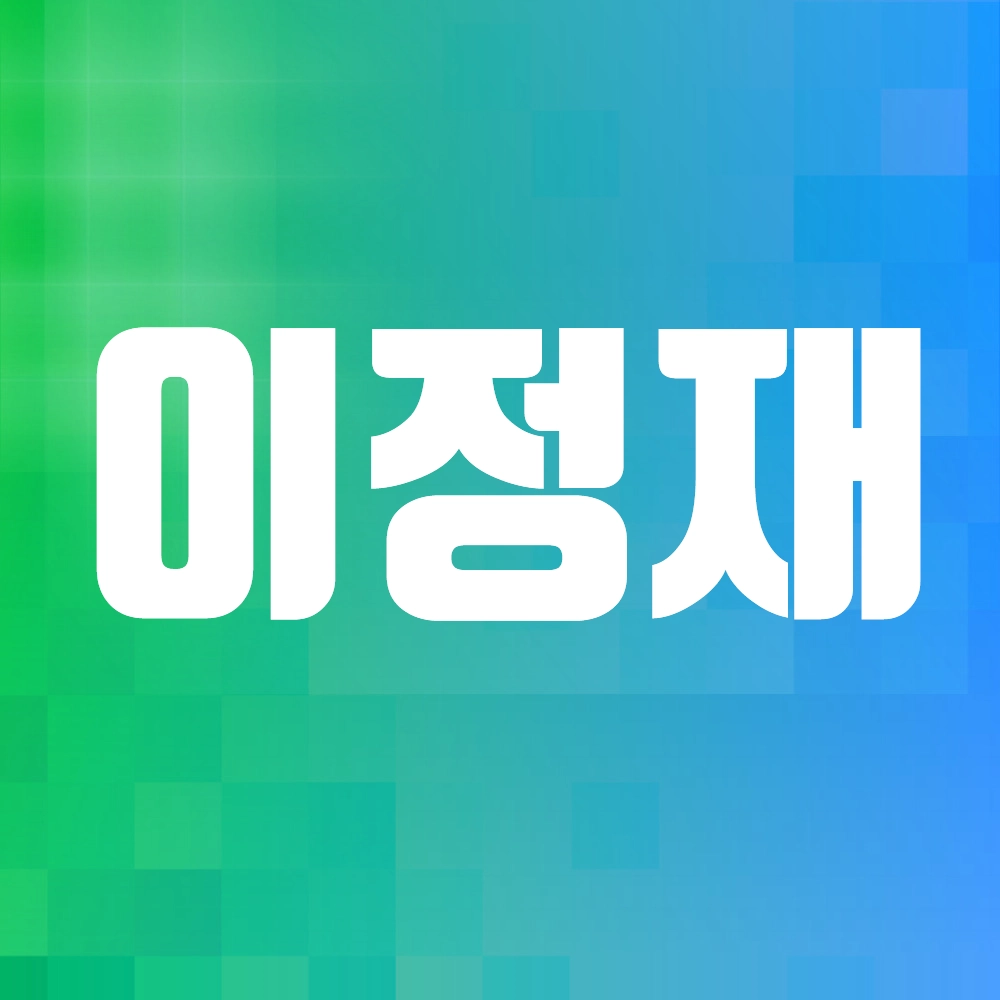 이정재 알아보기