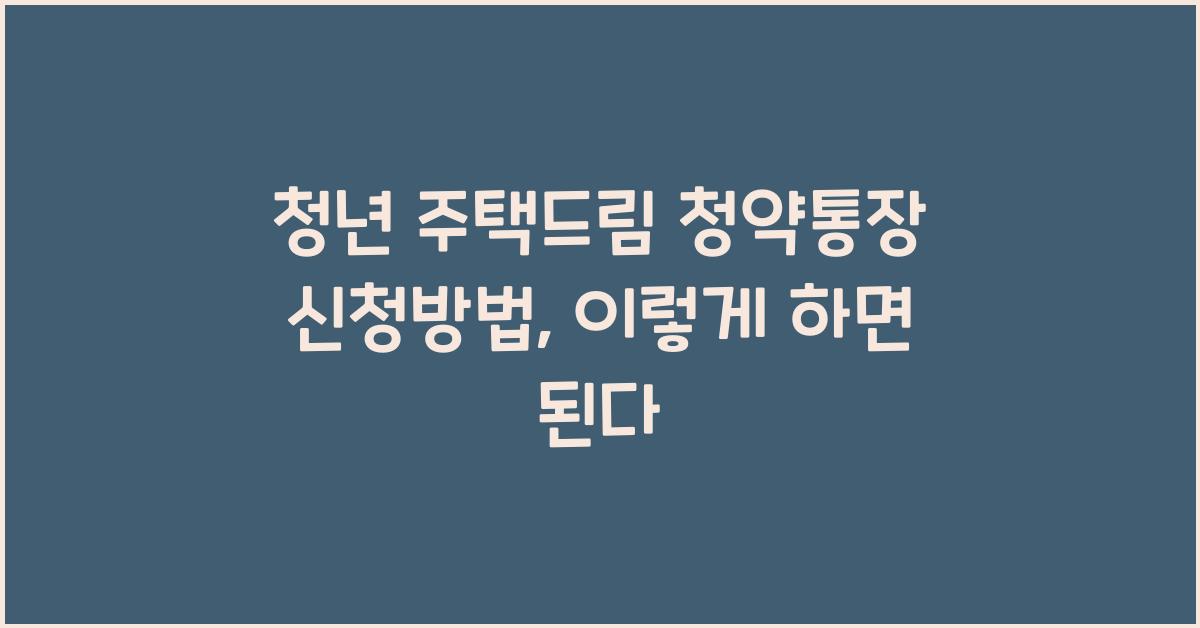 청년 주택드림 청약통장 신청방법