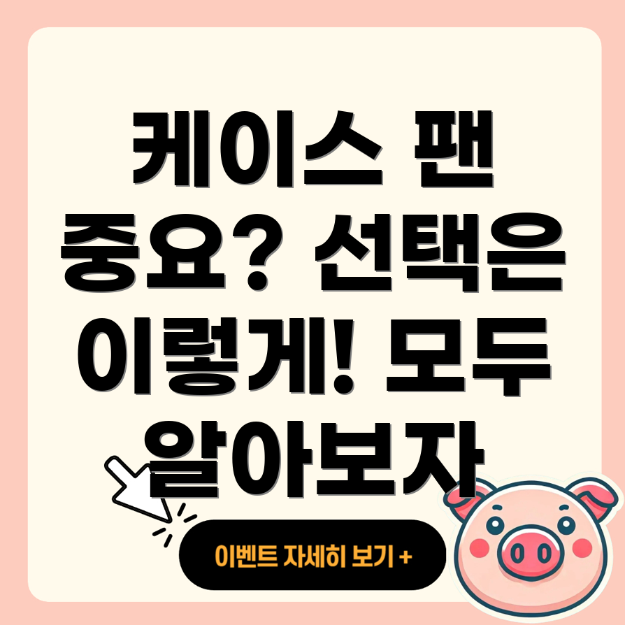케이스 팬