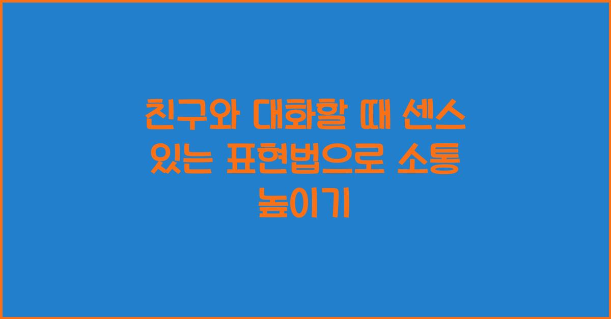 친구와 대화할 때 센스 있는 표현법