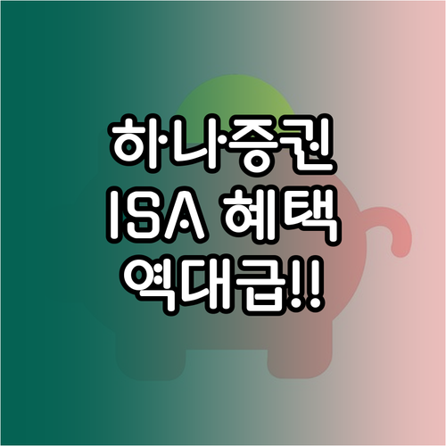 하나증권 ISA 계좌 개설 리워드와 ..