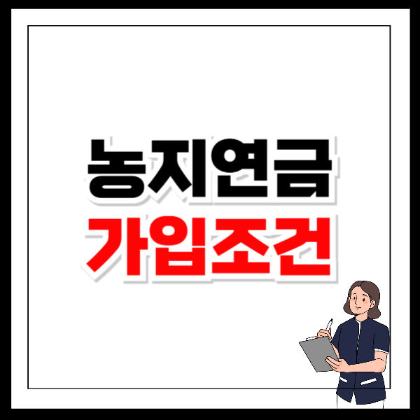 농지연금 가입조건 수령액 계산 신청