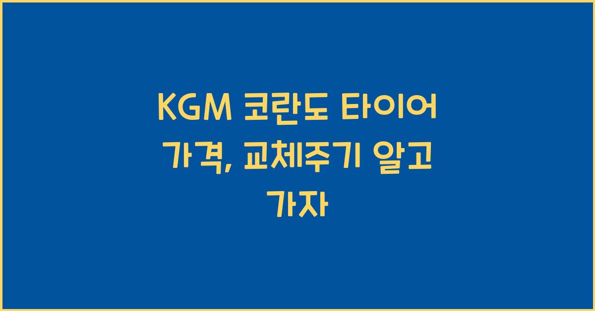 KGM 코란도 타이어 가격, 교체주기