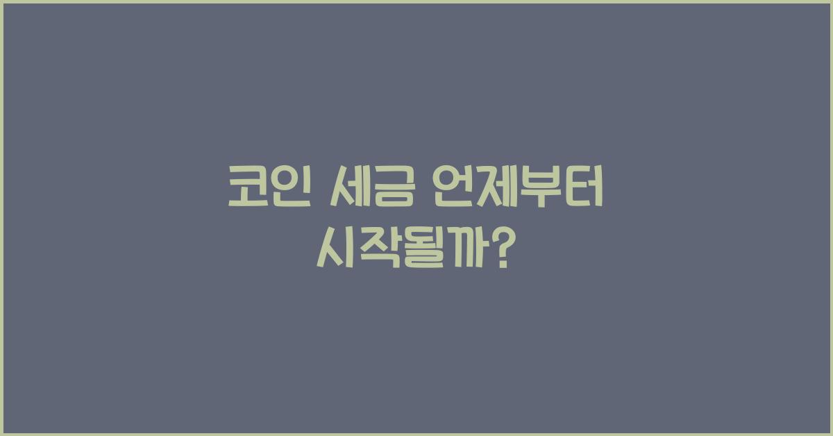 코인 세금 언제부터