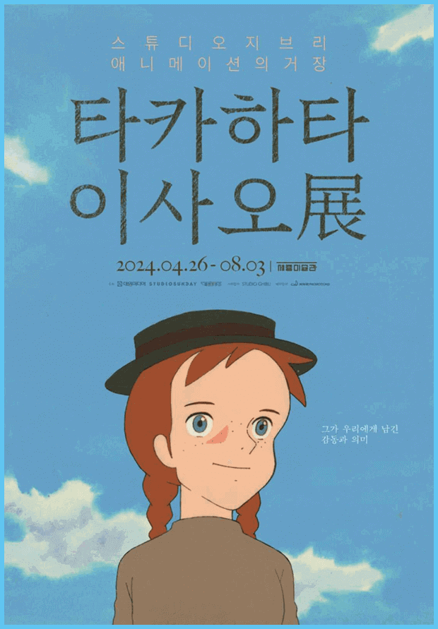 스튜디오 지브리 타카하타 이사오 전시 세종문화회관