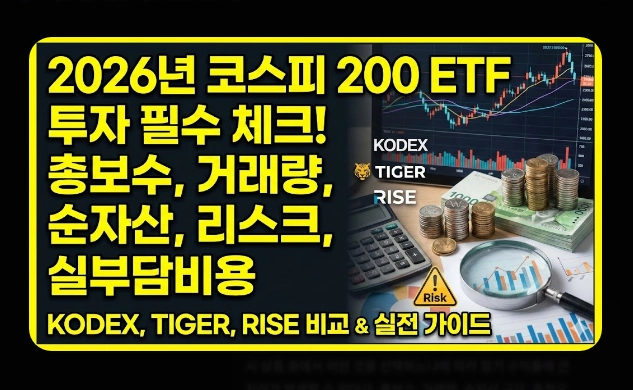 코스피 200 ETF 필수 체크 5가지 [2026년 기준] 브랜드 비교&middot;보수&middot;유동성 확인법