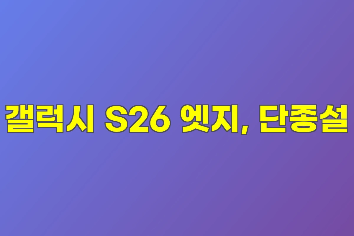 갤럭시 S26 엣지, 단종설