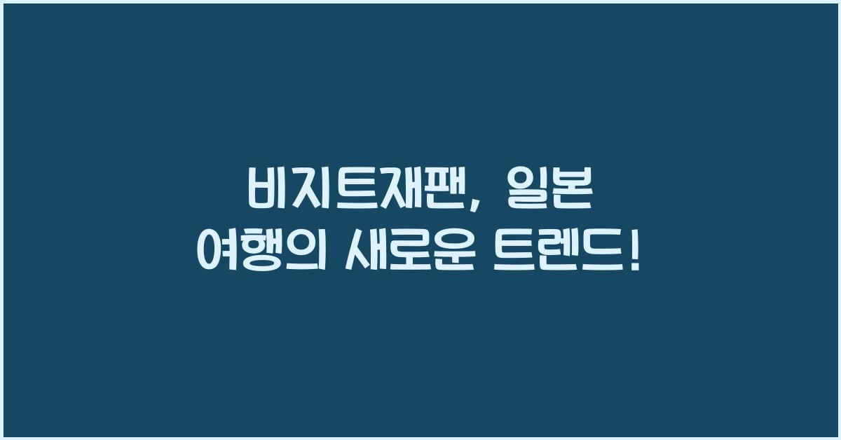 비지트재팬