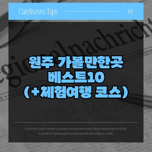 원주 가볼만한곳 베스트10 (+체험여행 코스)