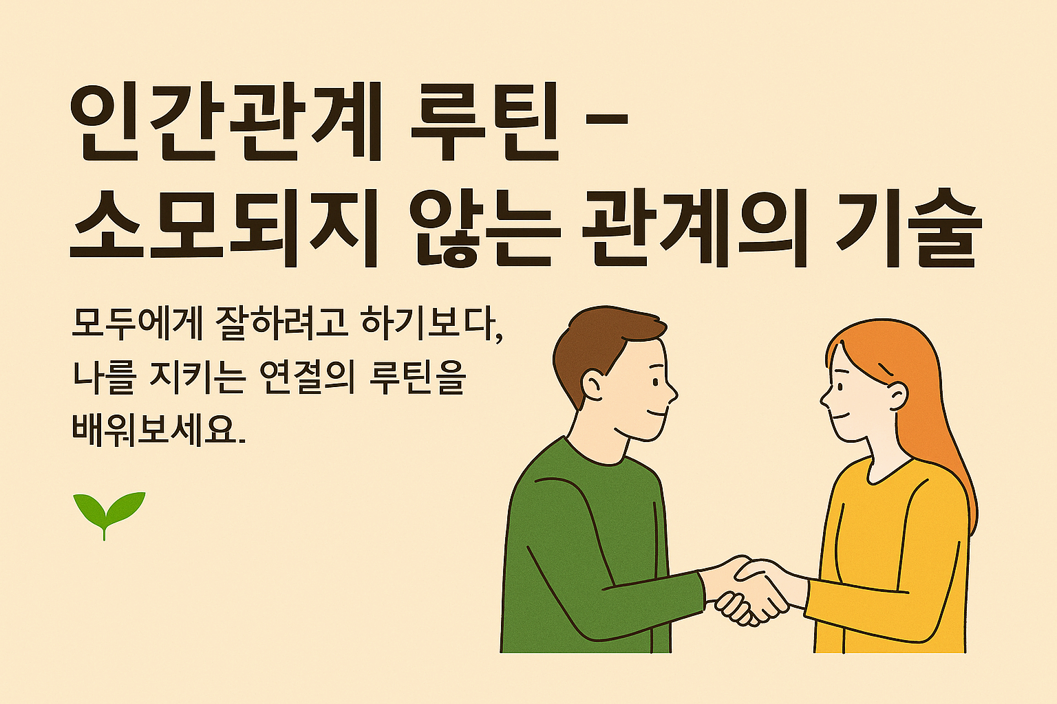인간관계 루틴 – 소모되지 않는 관계의 기술