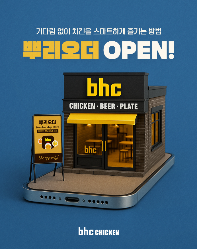 스마트폰 화면 위에 bhc 매장 미니어처가 올라가 있는 콘셉트 이미지. '뿌리오더 OPEN'이라는 문구와 함께, 앱으로만 이용 가능한 서비스임을 강조하고 있습니다.