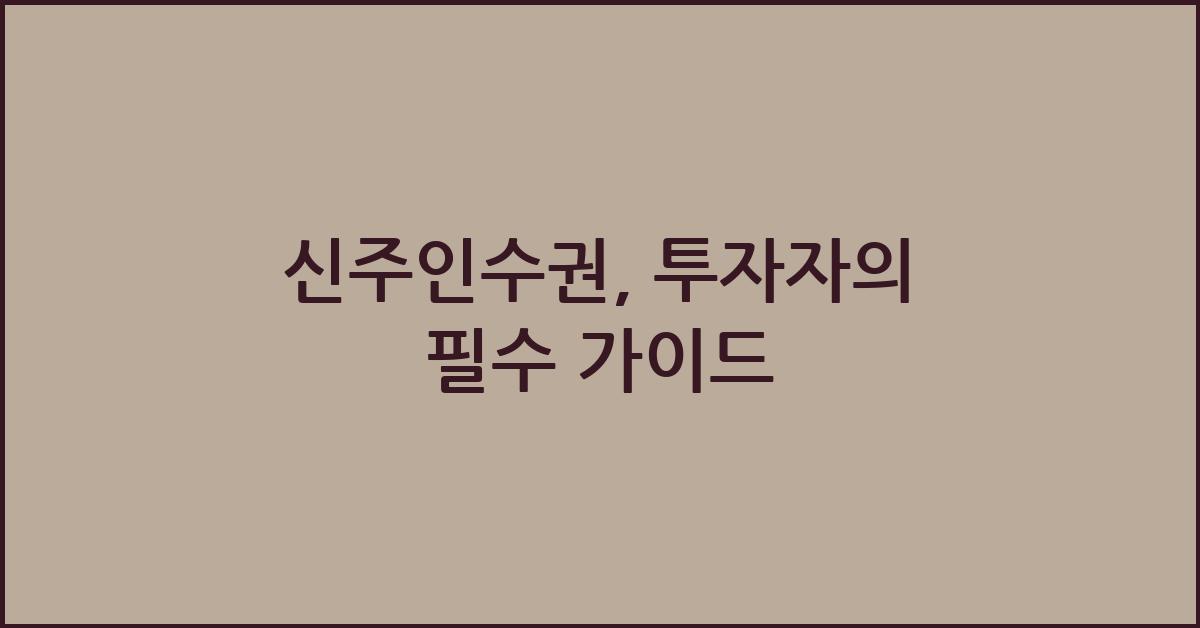 신주인수권