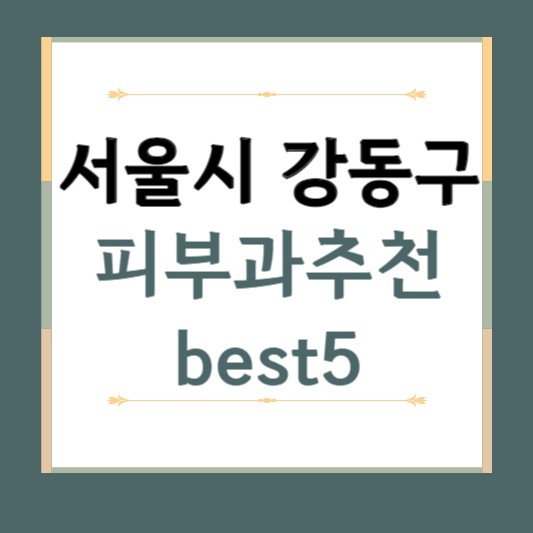 서울시 강동구 피부과 추천 BEST5 ❘ 전문의, 필러, 보톡스, 기미, 여드름, 후기 ❘ 잘하는 곳