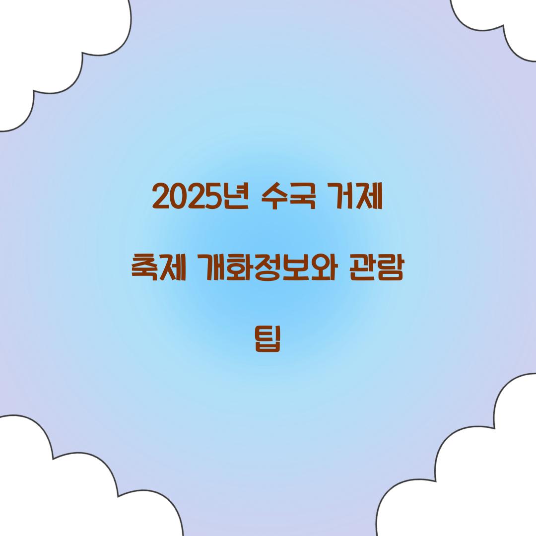 2025년 수국 거제 축제