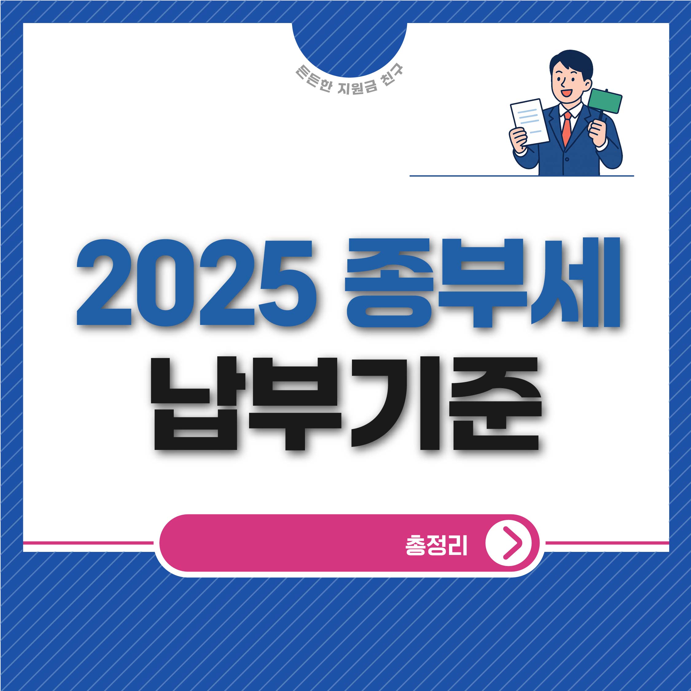 종부세 납부 기준 2025년 완전 정리