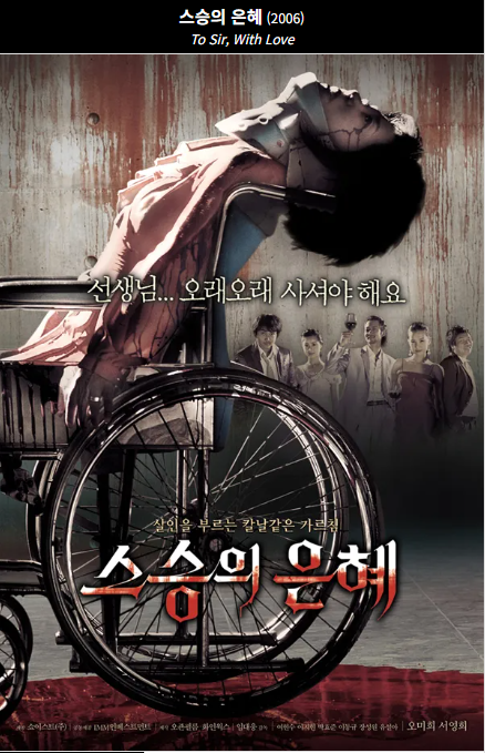 스승의 은혜(2006) 포스터 사진