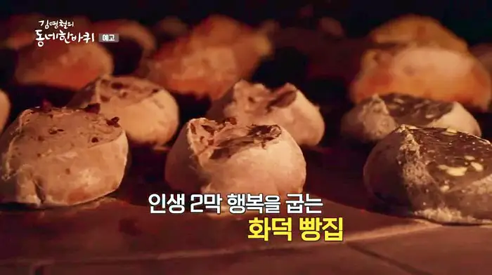 김영철의 동네 한 바퀴 유럽의 전통 화덕에 참나무 장작으로 굽는 천연 발효 빵 맛집 용인 처인구 빵집 맛집 소개
