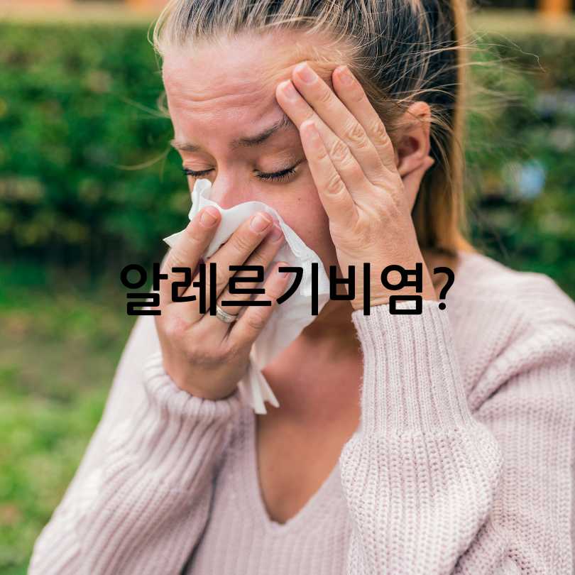 알레르기 비염 코세척 방법&amp;#44; 좋은점&amp;#44;주의사항