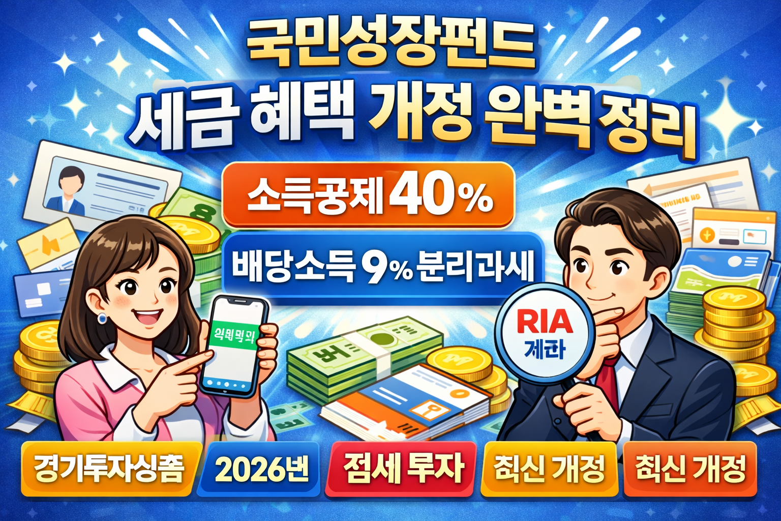 국민성장펀드 세금 혜택 최신 개정 완벽 정리